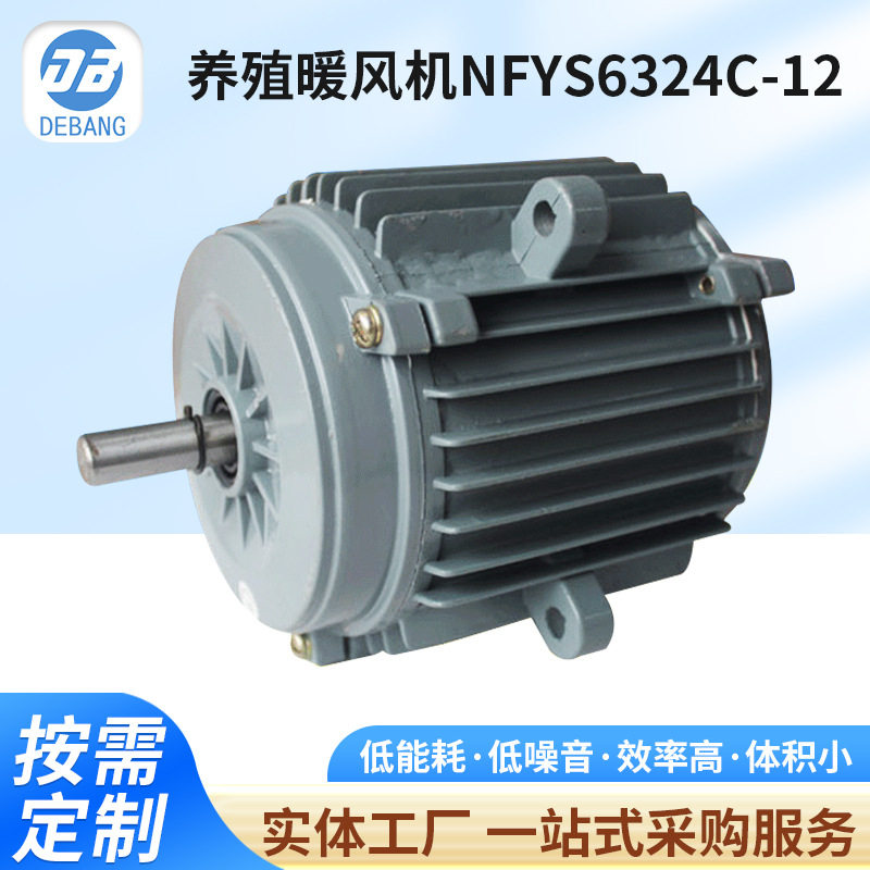 养殖暖风机圆筒小风机排风扇专用S1电机NFYS6324C-12E级IP54节能