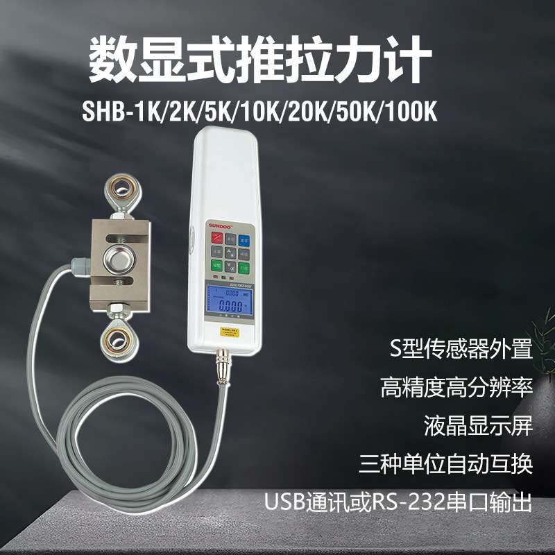 山度数显式推拉力计SHB-1K/2K/5K/10K/20k/50K外置S型传感测力计