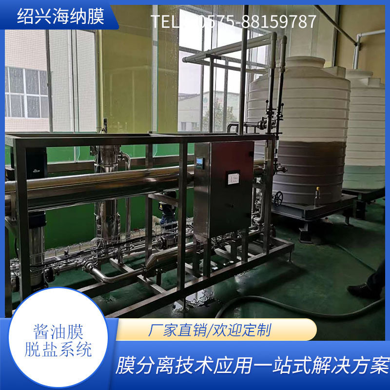 工厂直供 酱油脱盐系统 低盐酱油膜处理设备