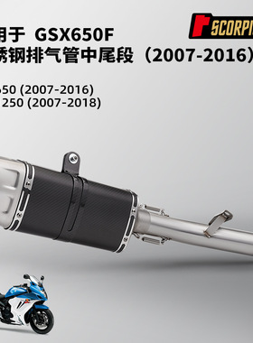 摩托车机车排气管 GSX650F GSF650 1250不锈钢中尾段 2007-2018年