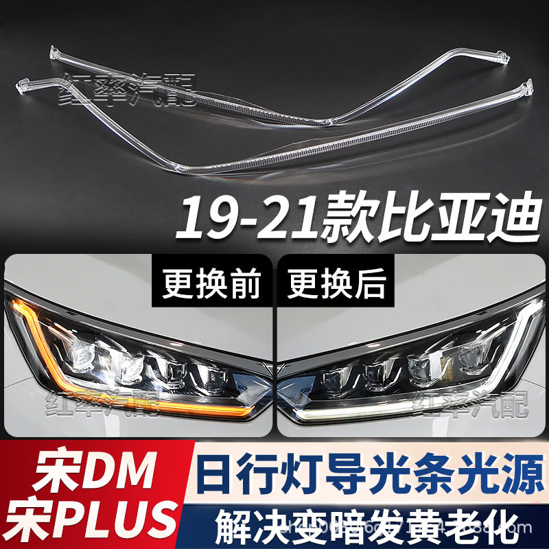 适用比亚迪宋plus日行灯导光条管转向灯珠光源DM日间行车灯带发黄