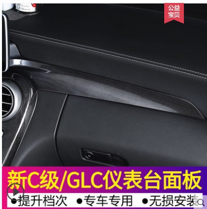 专用于奔驰新C级C200L C180L中控面板GLC260仪表台装饰贴内饰改装
