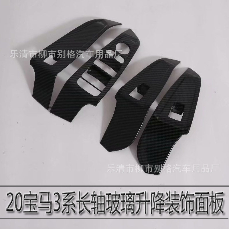 20款宝马3系/3GT玻璃升降开关贴