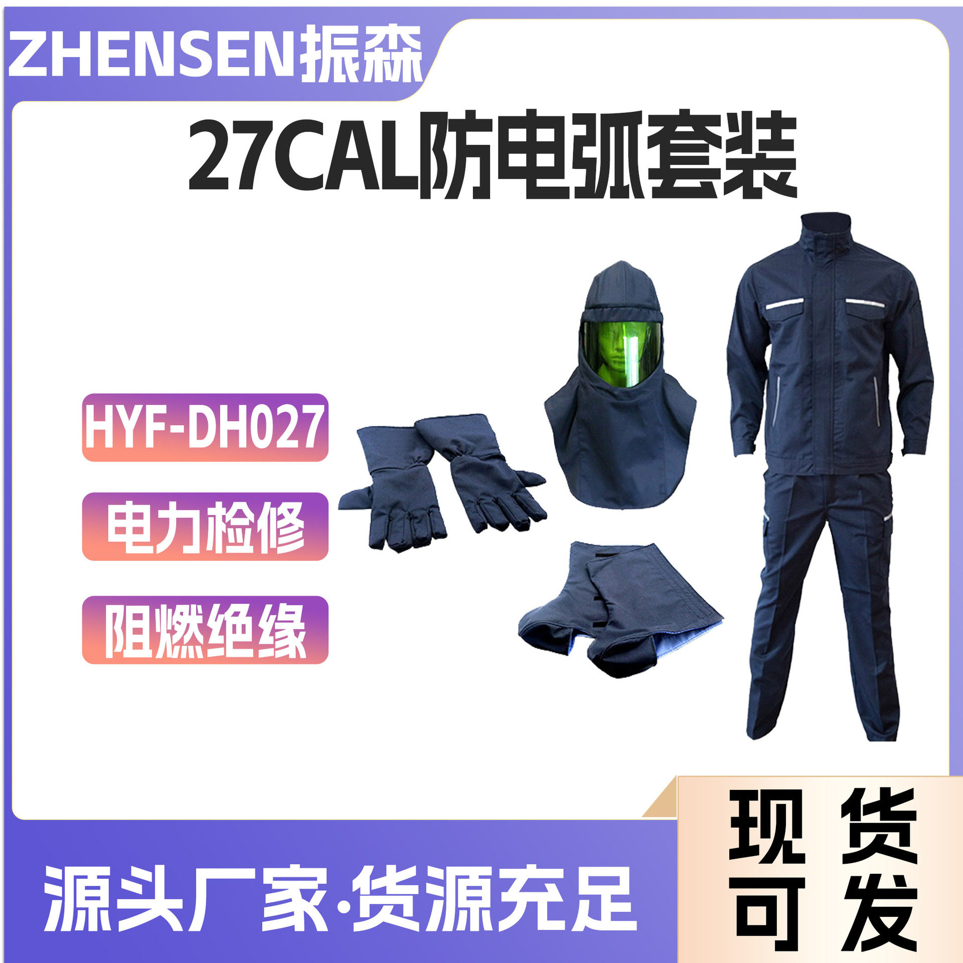 27卡大褂+手套+脚套+头罩HYF-DH027防电弧服套装电力作业防护