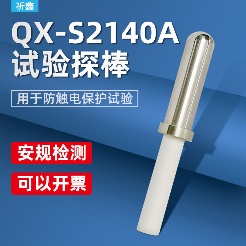 乘乙QX-S2140A试验探棒(S2140A)测试探头安规UL试验直指UL507