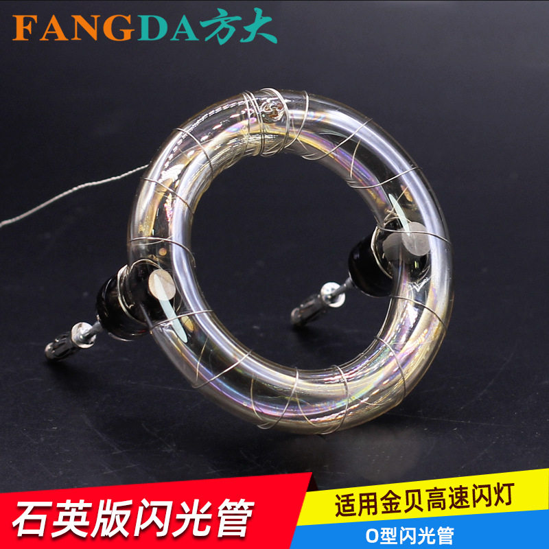 奥宝摄影闪光管O型高速闪光管強化石英版闪管适用金贝闪光灯灯管
