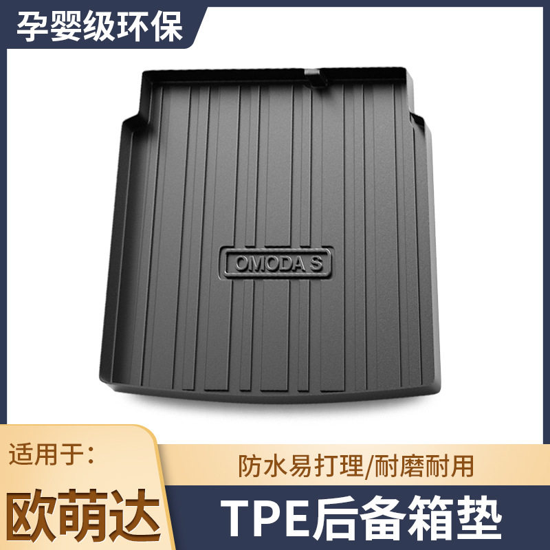 奇瑞欧萌达后备箱垫专用tpe防水改装饰内用品欧盟达5汽车尾箱垫子