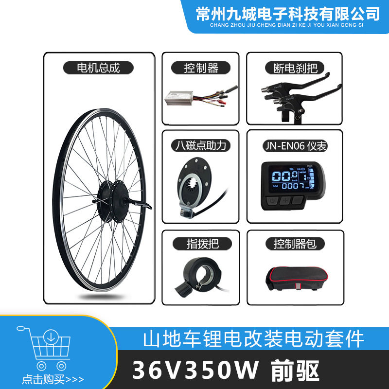 山地车改装套件36V350W前驱小高速电机 JN17A+LCD EN06仪表配置