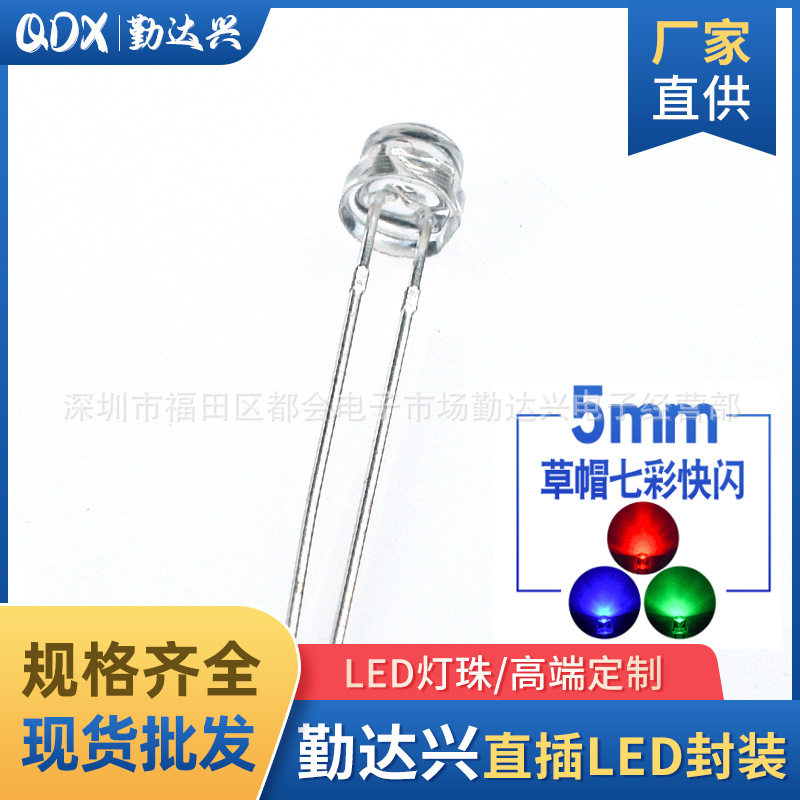 f5草帽七彩快闪 短脚4.8MM草帽七彩RGB草帽快闪led灯珠发光二极管