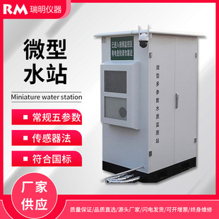 微型水站 户外多参数水质监测站企业生活污水地表水岸边监测站