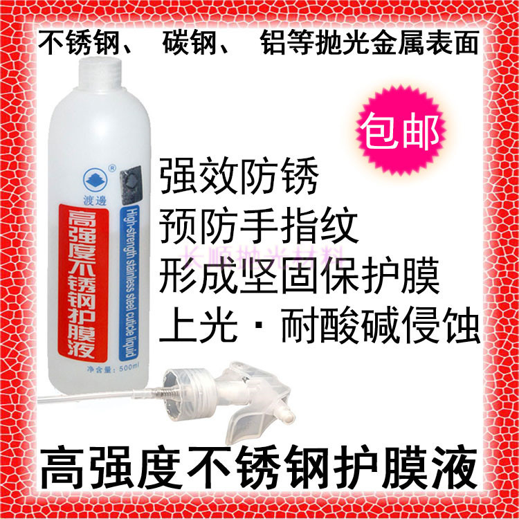 包邮现货渡边高强度护膜液不锈钢表面护理金属保护膜防锈防指纹液