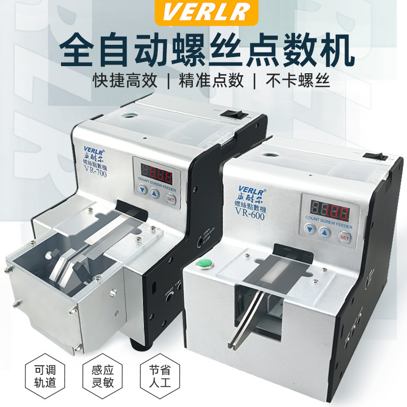 威耐尔VERLR自动螺丝点数机数显计数螺丝机VR-600/700螺钉点数器