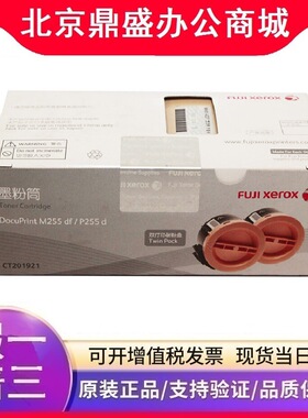 原装 富士施乐 M255墨粉 CT201921 双支装粉盒 P255 P255d M255df