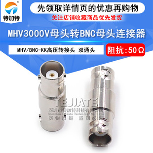 MHV3000V母头转BNC母头 MHV转BNC母转母高压转接器 BNC MHV