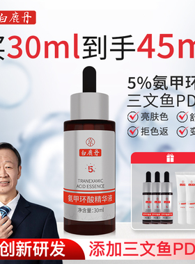 白鹿丹氨甲环酸精华液传明酸5%高浓度三文鱼PDRN提亮肤色抗皱紧致
