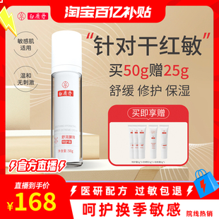 白鹿丹舒润屏障特护霜修护保湿 面霜敏感肌泛红修护霜 百补
