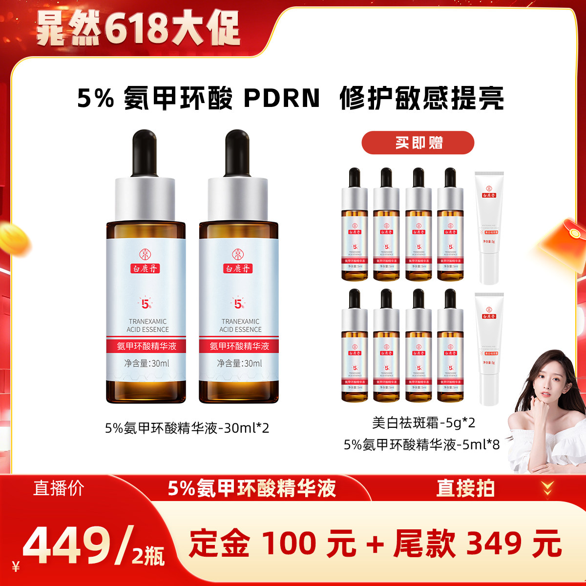 【晁然618现货】白鹿丹氨甲环酸精华液三文鱼PDRN精华修护舒缓