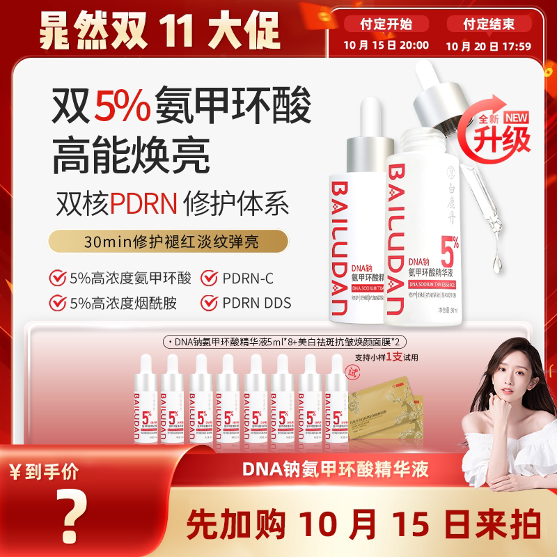 【晁然双11预售】白鹿丹DNA钠氨甲环酸精华液5%传明酸抗皱提亮