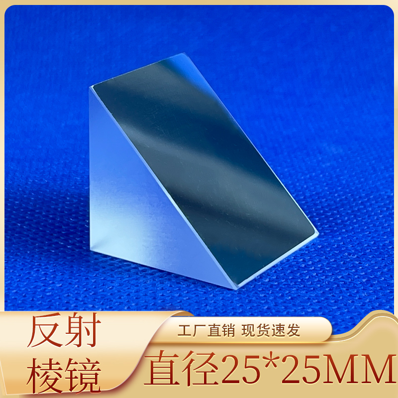 直角反射棱镜25*25*25mm斜面镀铝检测三棱镜二次元测量定制棱镜