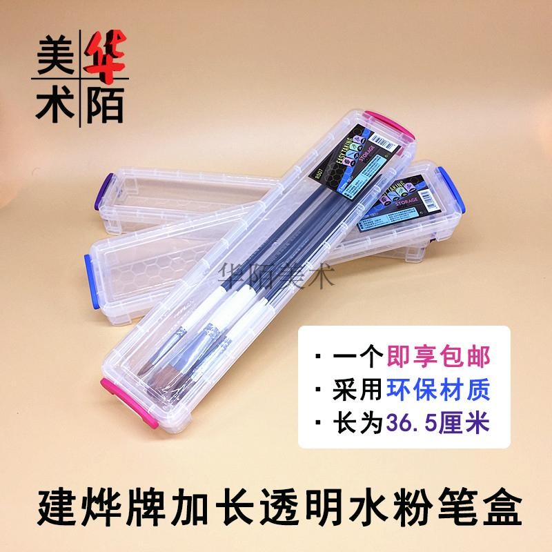 健桦加长款透明水粉笔盒 大号水彩油画丙烯画笔盒 美术毛笔收纳盒