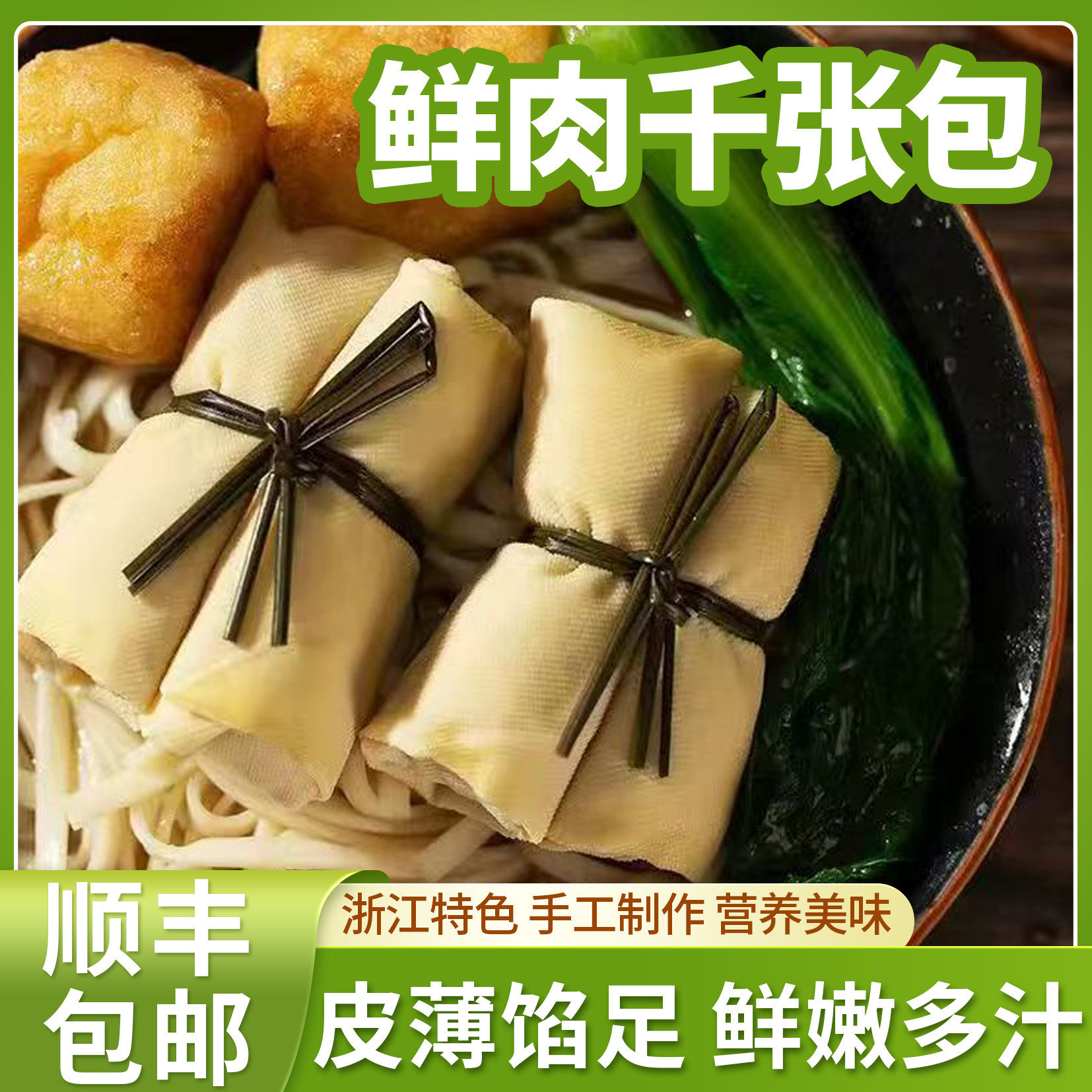 千张包肉千张结手工千张包皮薄馅足鲜嫩多汁荠菜鲜肉千张包面结