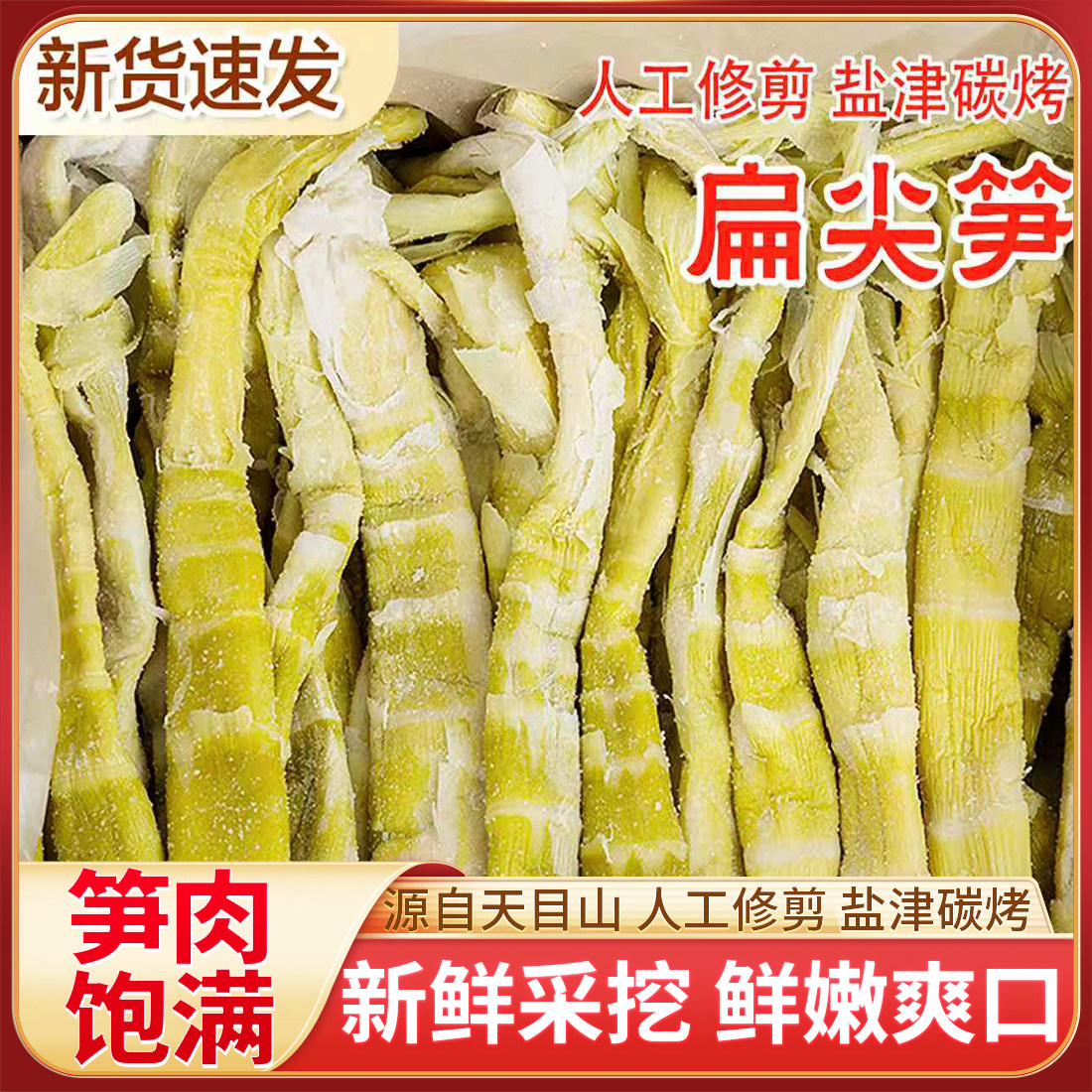 新货速发天目山盐焗扁尖笋干人工修剪盐津碳烤农家自制嫩笋尖