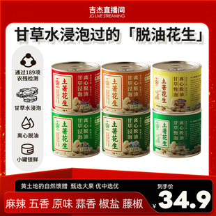 【吉杰直播间推荐】土著精品小罐脱油花生零食多味去皮即食下酒菜