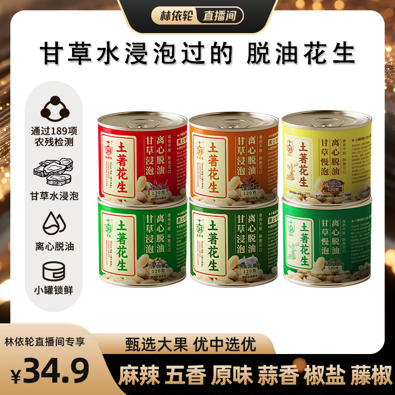 [直播间推荐]土著脱油花生零食原味麻辣五香蒜香去皮方便即食