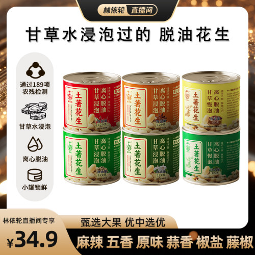 [直播间推荐]土著脱油花生零食原味麻辣五香蒜香去皮方便即食