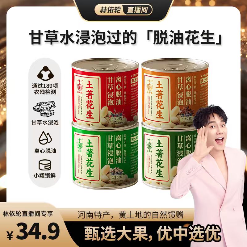 【林依轮直播间】土著脱油熟花生零食原味五香蒜香去皮方便即食