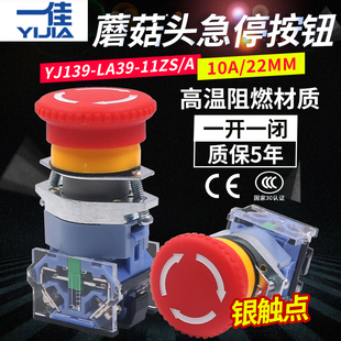 一佳电源急停自锁按钮开关LA39 11ZS电梯蘑菇头t磨菇紧急停止22mm