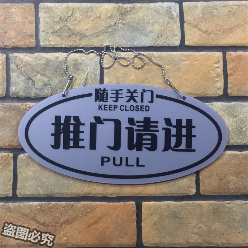 推门请进随手关门亚克力双面标识牌挂牌会议中请勿打扰吊牌标示牌