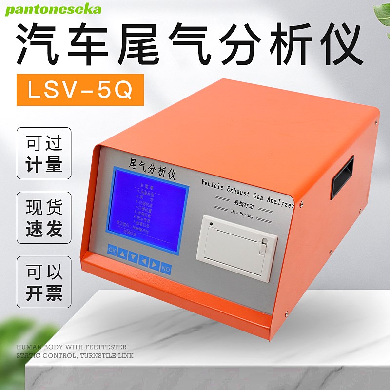 领信LSV-5Q汽车排放气体尾气分析仪 尾气气体排放检测设备