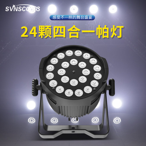 24颗全彩帕灯 大功率18颗led染色灯 婚庆酒吧面光灯 舞台灯光设备