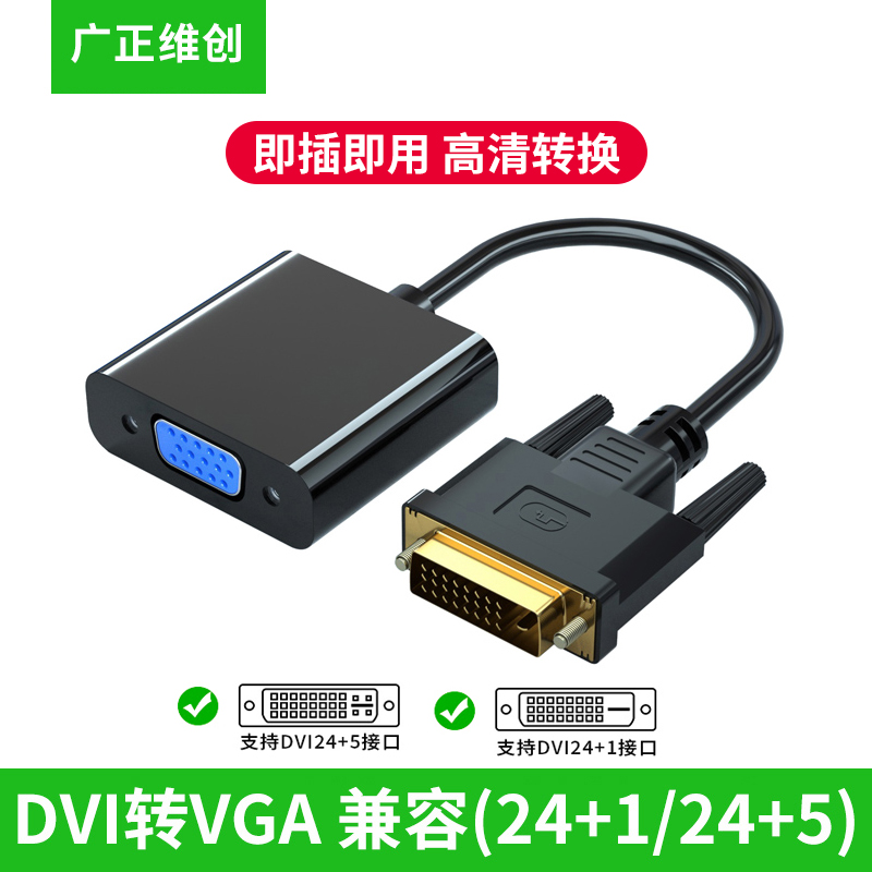 DVI转VGA转换头24+1/5转VGA数据线vja接口电脑显卡主机连显示器