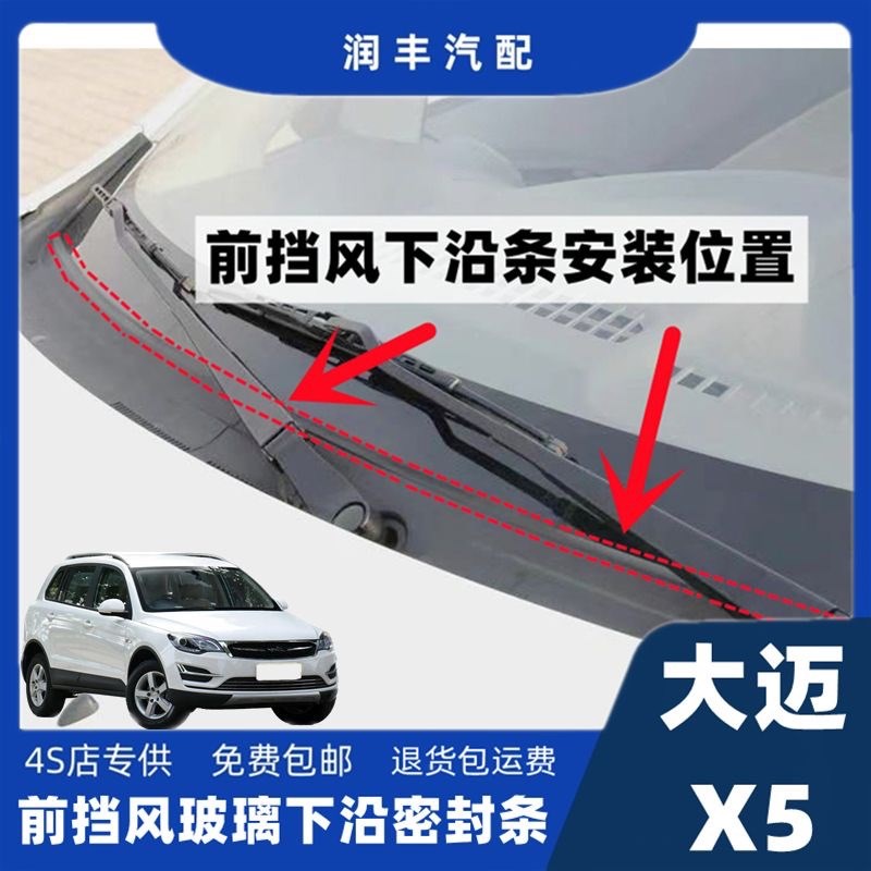 大迈x5前挡风玻璃下沿条雨刮器盖板压条集雨板胶条导流板密封条
