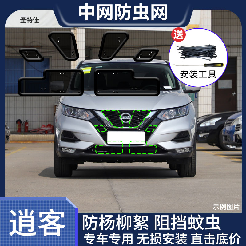 23款新逍客防虫网汽车水箱防护网中网冷凝器防尘罩防护网防柳杨絮