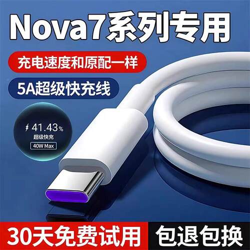 适用华为nova7充电线novea7pro数据线出极原装Noa7v7s手机5A快充线Nova超级903快充线