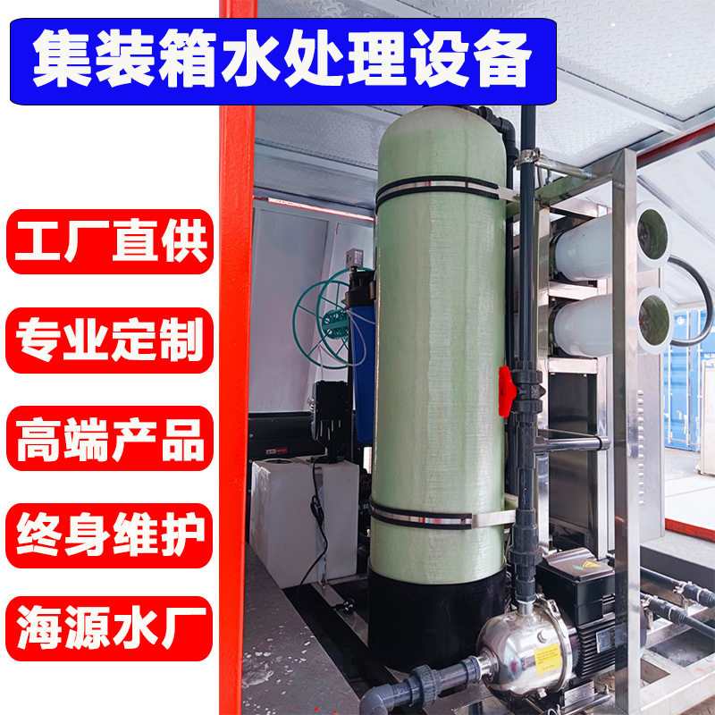 一体化海水船用淡化处理设备大型反渗透系统集装箱式造水