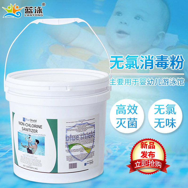 蓝泳儿童泳池消毒粉婴儿泳池无氯无溴水质净化亚克力泳池消毒专用