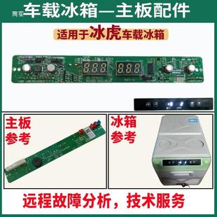 冰虎车载冰箱主板配件示屏主板电脑TA维路板显控制温控976器大电