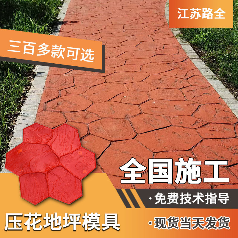 彩色混凝土仿石路面压模模具