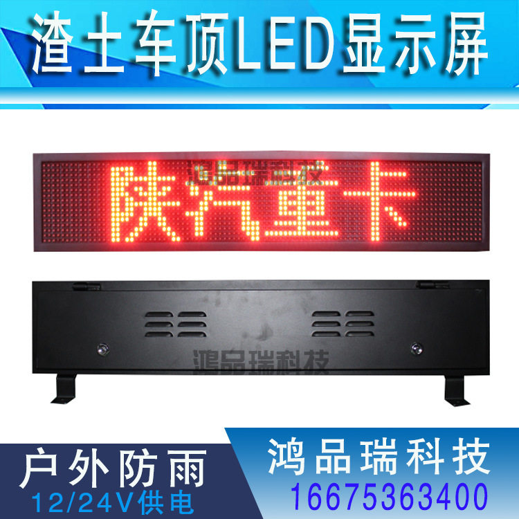 渣土货车环卫车顶屏广告屏led车载屏陕汽拉土工程顶灯显示时速屏