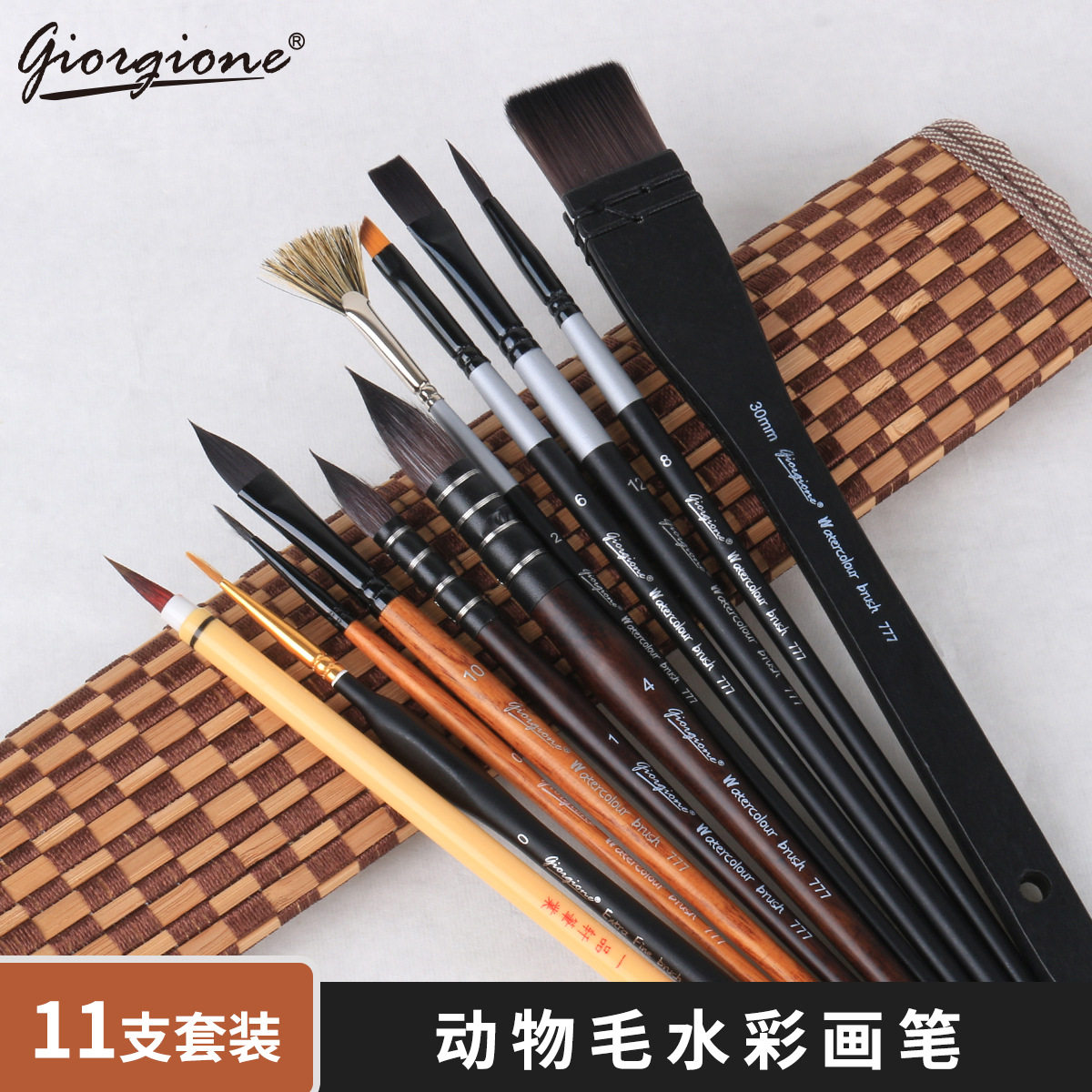 乔尔乔内11支水彩尼龙毛画笔