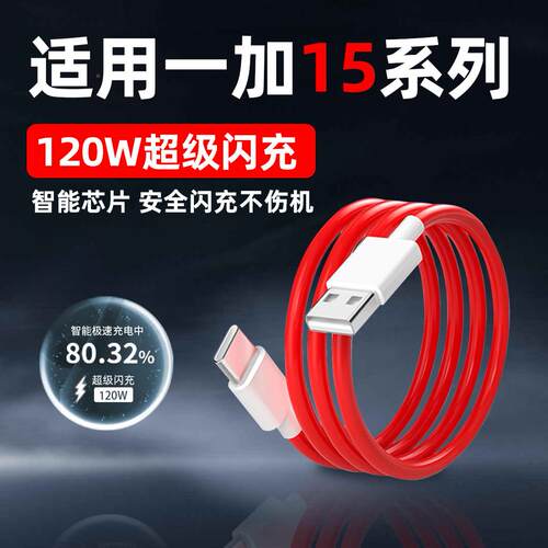 适用一加15数据闪120W超级充ONEPU手LS15T/13/13t机充电线12a快充线ace5线/ace6/tur120Wbo6v充电线100w闪充
