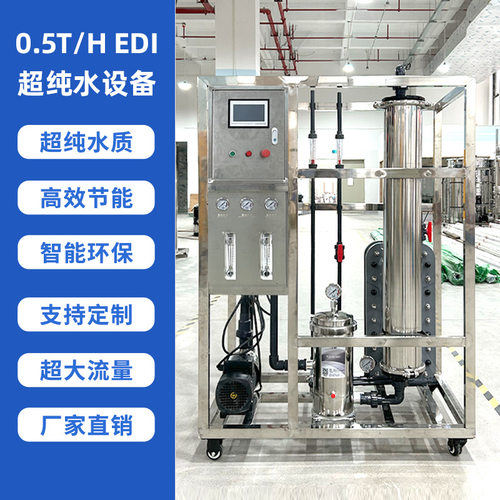 源头工厂直销0.5t EDI超纯水设备工业级高纯水处理系统