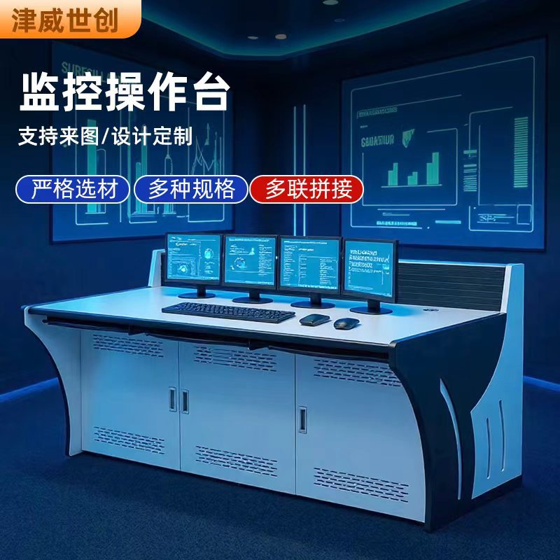 控制台多联中控室机房电脑操控台安防调度台现代科技感办公桌