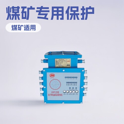 KHP128煤矿用带式输送机保护装置神东工矿