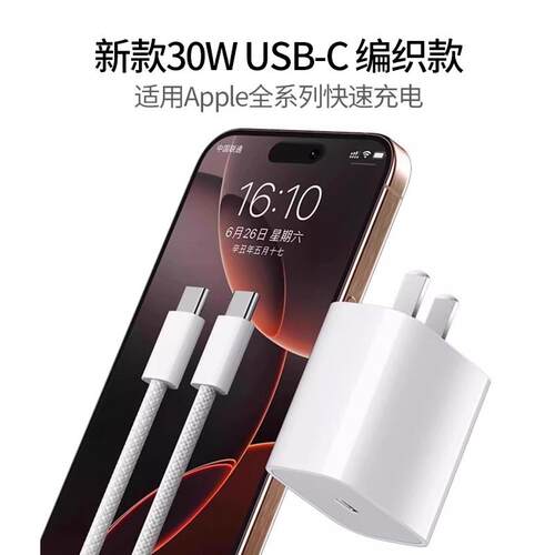 适用Appl苹果16e充电器30充电适用苹果16Pro16Pro线Max快充充电器头新款编30W头织适用小新30W充电器