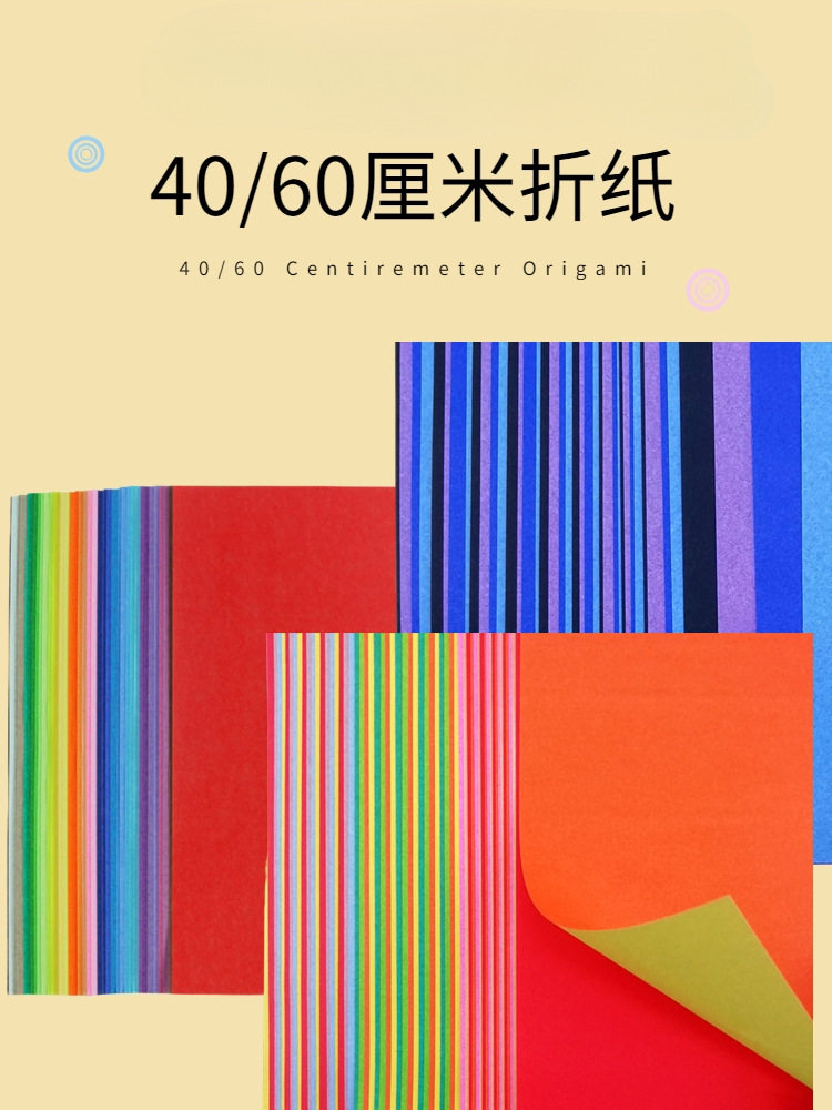 双面双色折纸40/60厘米大正方
